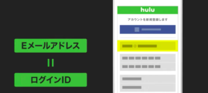Hulu 登録方法の説明画像