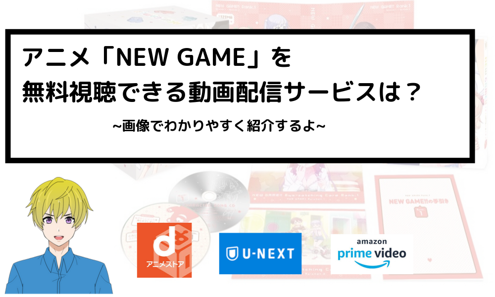 アニメ「NEW GAME!」を全話無料で見れる動画配信サービス(VOD)は?