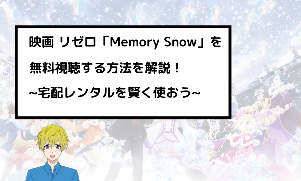 OVA映画 リゼロ Memory Snowのフル動画を無料視聴する方法まとめ！