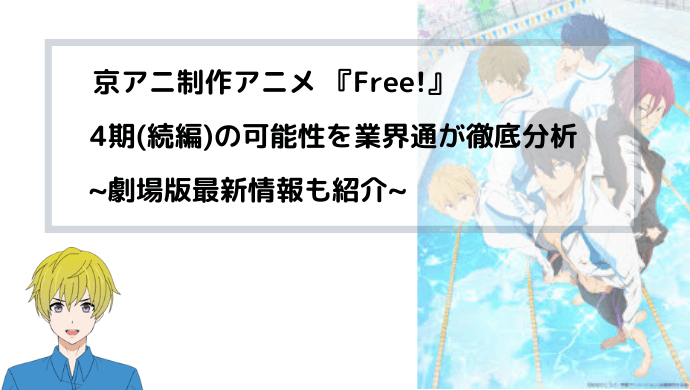 アニメ Free 4期 続編 の可能性を業界通が徹底分析 京アニの人気