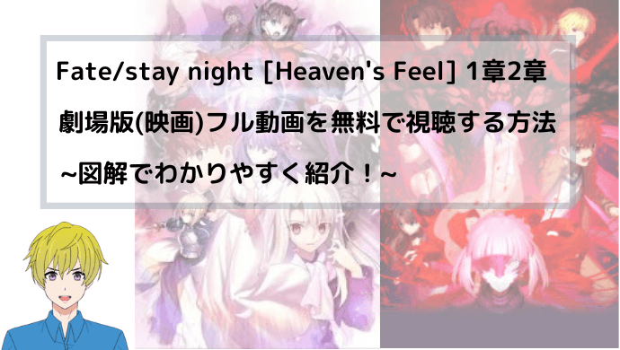映画 Fate Stay Night Heaven S Feel 1章2章 無料フル動画視聴方法を図解を図解 Anitubeやpandoraも調査 青バラさんが通る