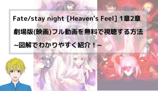 映画 Fate stay night Heaven’s Feel 1章2章 無料フル動画視聴方法を図解を図解!AnitubeやPandoraも調査