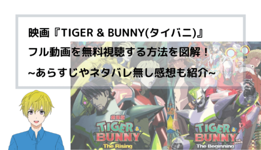 『TIGER & BUNNY(タイバニ)』 劇場版(映画)フル動画を無料視聴する方法を図解！