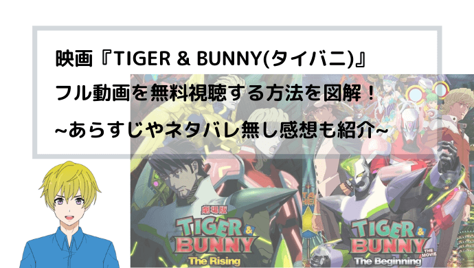 『TIGER & BUNNY(タイバニ)』 劇場版(映画)フル動画を無料視聴する方法を図解！