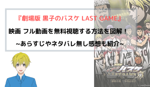『劇場版 黒子のバスケ LAST GAME』映画 フル動画を無料視聴する方法を図解！