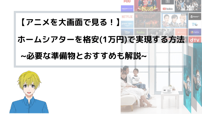 【アニメを大画面で見る！】憧れのホームシアターを格安(1万円)で実現する方法