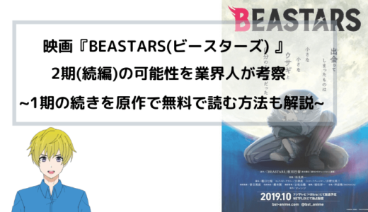 アニメ BEASTARS(ビースターズ) 2期(続編)の可能性を業界人が考察~アニメの続きを原作で無料で読む方法も解説~