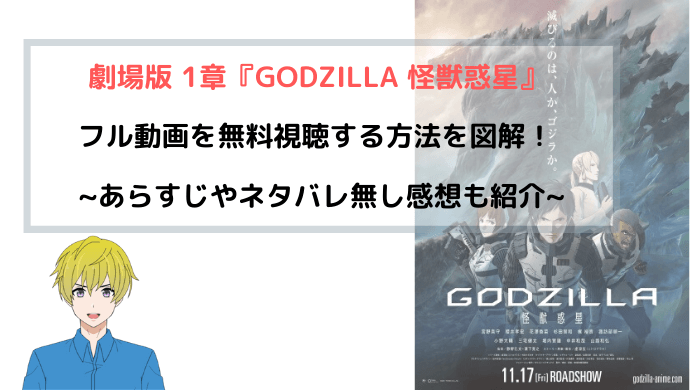 Godzilla 怪獣惑星 映画フル動画を無料視聴する方法を図解 アニゴジ1章 青バラさんが通る