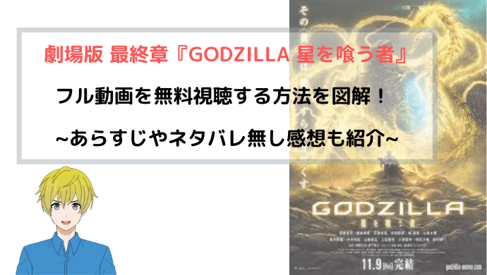 Godzilla 星を喰う者 劇場版 映画 フル動画を無料視聴する方法を図解 青バラさんが通る