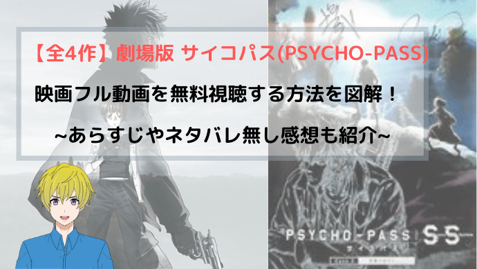 劇場版 サイコパス Psycho Pass 映画フル動画を無料視聴する方法を