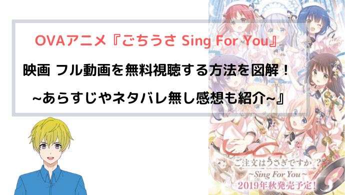 Ovaアニメ ごちうさ Sing For You 映画 フル動画を無料視聴する方法