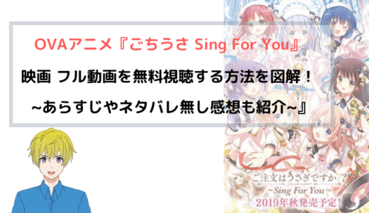 OVAアニメ『ごちうさ Sing For You』映画 フル動画を無料視聴する方法を図解！