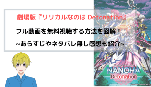 『リリカルなのは Detonation』 劇場版(映画)フル動画を無料視聴する方法を図解！