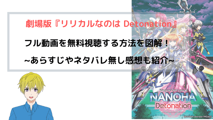 『リリカルなのは Detonation』 劇場版(映画)フル動画を無料視聴する方法を図解！