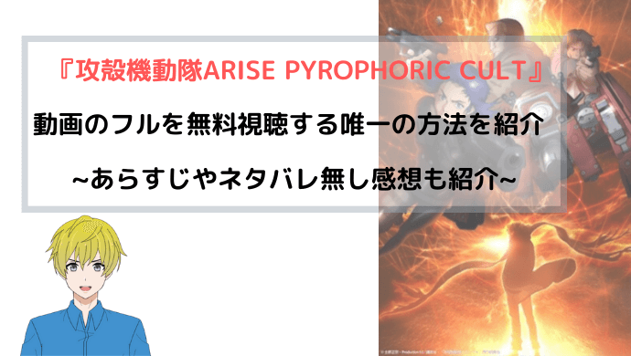 『攻殻機動隊ARISE PYROPHORIC CULT』動画のフルを無料視聴する唯一の方法を紹介
