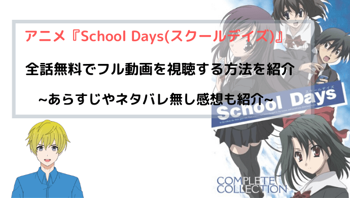アニメ School Days 全話無料でフル動画を視聴する方法を紹介 青バラさんが通る
