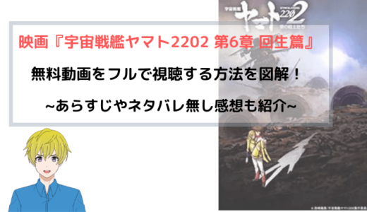 『宇宙戦艦ヤマト2202 第6章回生篇』映画フル動画を無料視聴する方法を解説