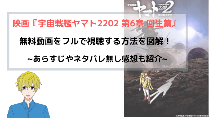 『宇宙戦艦ヤマト2202 第6章回生篇』映画フル動画を無料視聴する方法を解説