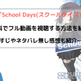 アニメ『School Days』全話無料でフル動画を視聴する方法を紹介