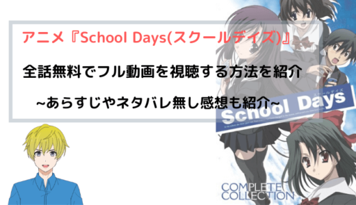 アニメ『School Days』全話無料でフル動画を視聴する方法を紹介