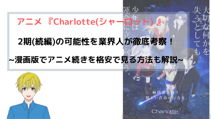 アニメ Charlotte シャーロット 2期 続編 の可能性を業界人が徹底