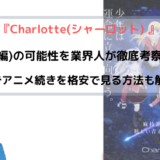 アニメ『Charlotte(シャーロット) 2期(続編)』の可能性を業界人が徹底考察！