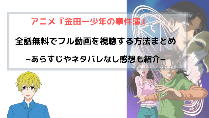 アニメ 金田一少年の事件簿 全話無料でフル動画を視聴する方法まとめ 無印からrまで 青バラさんが通る