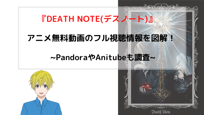 Death Note デスノート アニメ無料動画のフル視聴情報を図解 Pandoraやanitubeも調査 青バラさんが通る