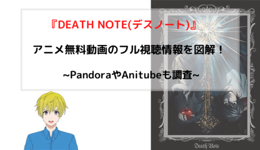 『DEATH NOTE(デスノート)』アニメ無料動画のフル視聴情報を図解！PandoraやAnitubeも調査