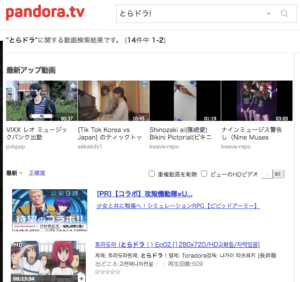とらドラ! Pandora TV 無料動画配信状況