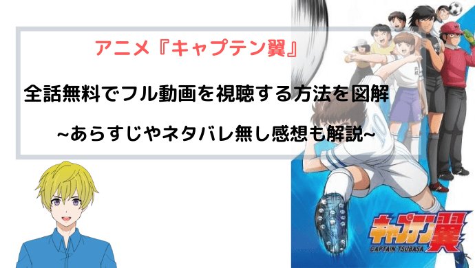 アニメ キャプテン翼 18 全話無料で動画フル視聴 アニポやkiss Animeよりも安全快適に見る 青バラさんが通る