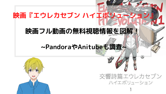 アニメ映画 エウレカセブン ハイエボリューション 無料動画のフル視聴方法を図解 Pandoraの配信状況も調査 青バラさんが通る