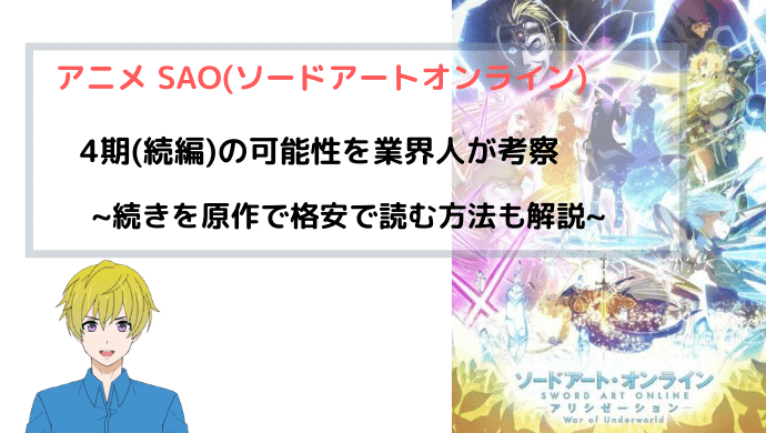アニメ Sao ソードアートオンライン 4期 続編 の可能性を業界人が考察 青バラさんが通る