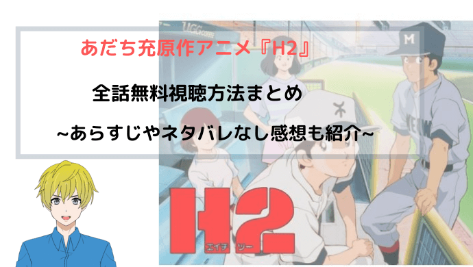 アニメ『H2』全話無料でフル動画を視聴する方法を紹介~あだち充原作~
