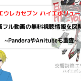 アニメ映画『エウレカセブン ハイエボリューション』無料動画のフル視聴方法を図解！PandoraやAnitubeも調査