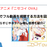 アニメ『ニセコイ OVA』 全話無料 フル動画視聴情報を図解！AnitubeやB9もリサーチ