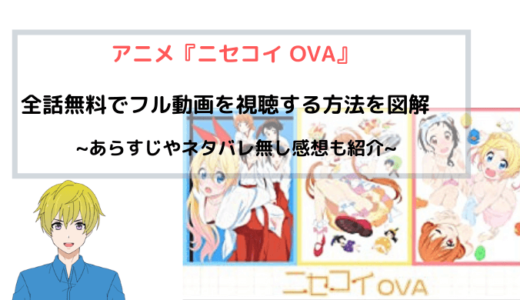 アニメ『ニセコイ OVA』 全話無料 フル動画視聴情報を図解！AnitubeやB9もリサーチ