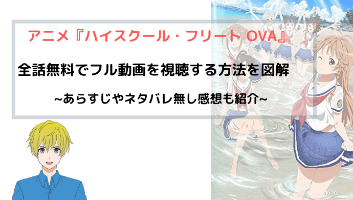 アニメ『ハイスクール・フリート OVA』無料で動画をフルで視聴する方法を紹介!