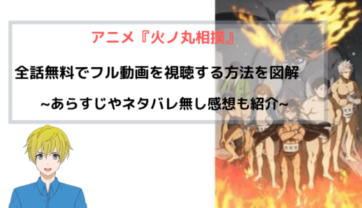 アニメ『火ノ丸相撲』全話無料でフル動画を視聴する方法を図解~b9やアニポよりも安全快適に見る~