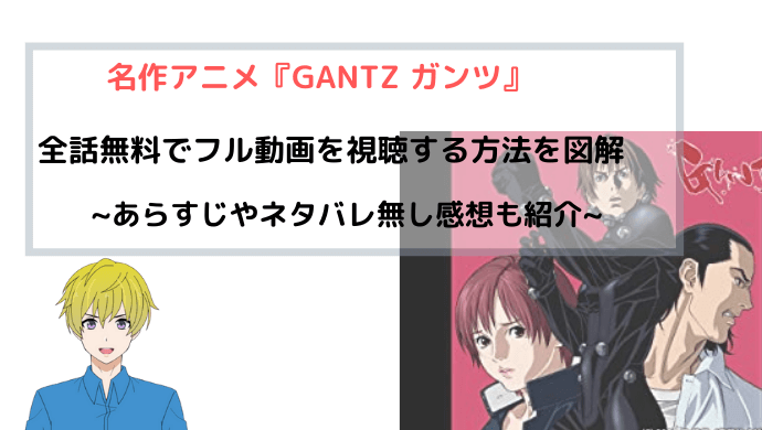 アニメ Gantz ガンツ 全話無料でフル動画を視聴する方法を図解 青バラさんが通る