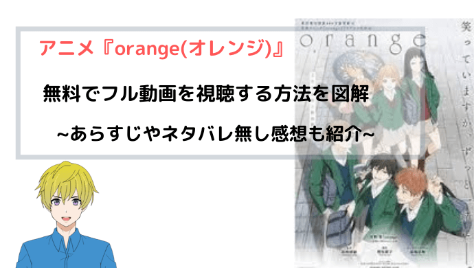 アニメ Orange オレンジ 無料でフル動画を全話視聴する方法をご紹介 青バラさんが通る