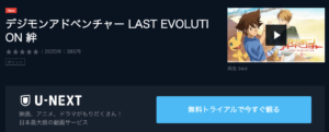 デジモンアドベンチャー LAST EVOLUTION 絆 U-NEXT 動画配信情報