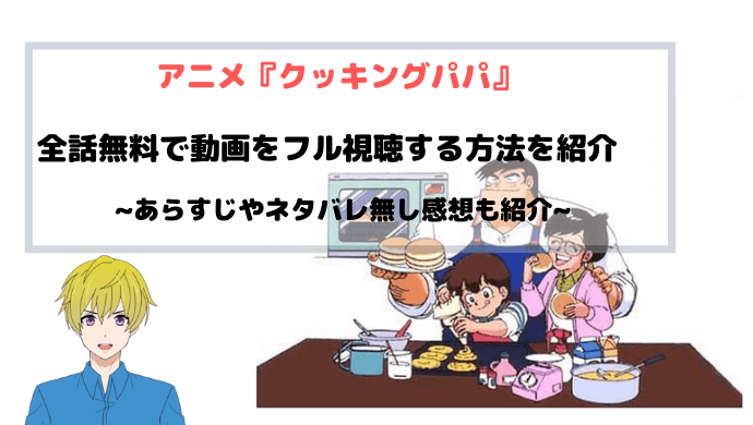 アニメ クッキングパパ 全話無料で動画をフル視聴する方法を紹介 青バラさんが通る