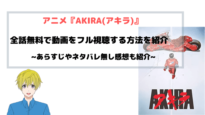 アニメ Akira アキラ 無料で映画フル動画を視聴する方法を図解 青バラさんが通る