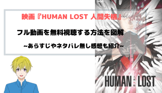 アニメ映画『HUMAN LOST 人間失格』フル動画を無料視聴する方法を図解