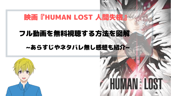 映画『HUMAN LOST 人間失格』フル動画を無料視聴する方法を図解