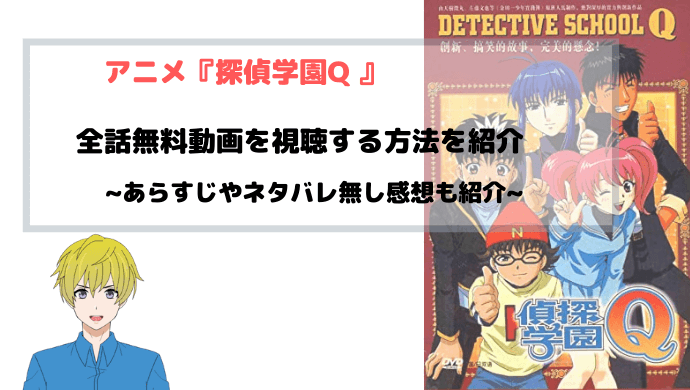 アニメ『探偵学園Q 』全話無料動画を視聴する方法を紹介