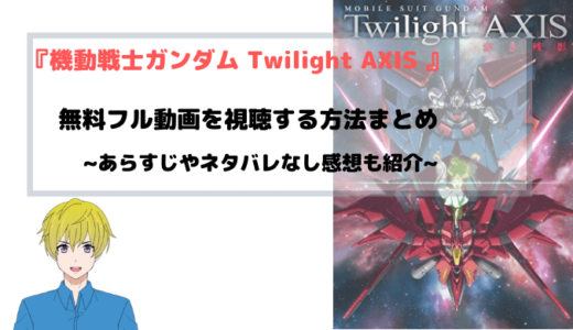 映画 機動戦士ガンダム Twilight AXIS フル動画の無料視聴方法を紹介~赤き残影~【2021年最新版】