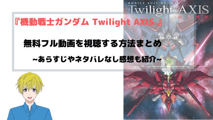 映画 機動戦士ガンダム Twilight AXIS フル動画の無料視聴方法を紹介~赤き残影~