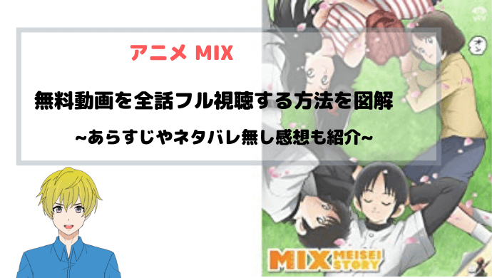 あだち充 Mix ネタバレ